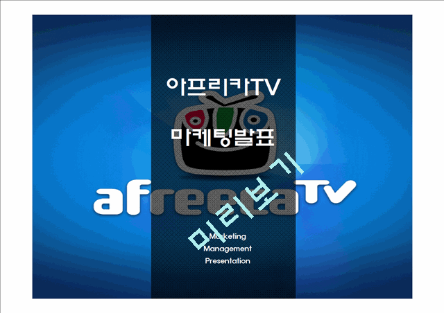 아프리카TV 성공비결과 아프리카TV 마케팅사례연구및 아프리카TV 향후방향제언 PPT   (1 )
